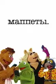 Маппеты