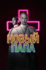 Новый Папа