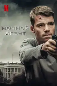 Ночной агент