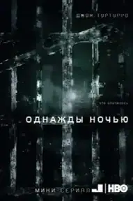 Однажды ночью