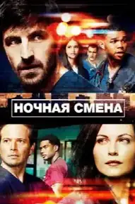 Ночная смена