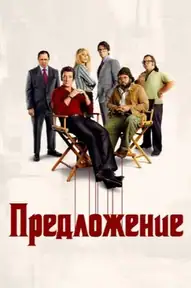 Предложение / The Offer (сериал, 2022)