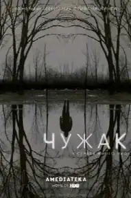 Чужак
