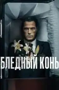 Бледный конь