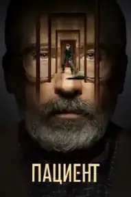 Пациент