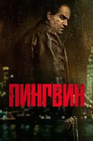 Пингвин