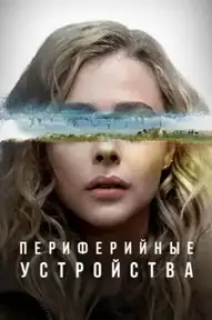 Периферийные устройства