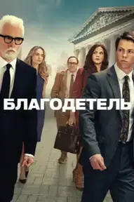 Благодетель / The Rainmaker (сериал, 2025)