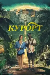 Курорт