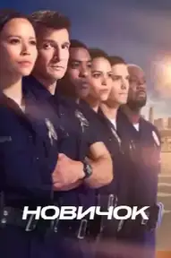 Новичок