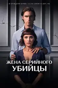 Жена серийного убийцы
