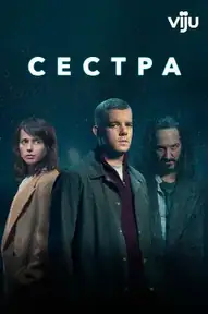 Сестра
