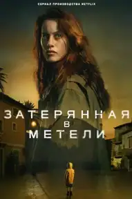 Затерянная в метели