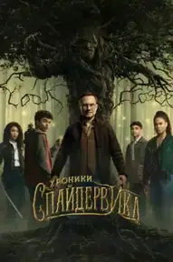Хроники Спайдервика