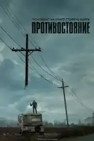 Противостояние