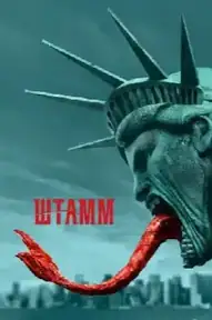 Штамм