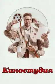 Киностудия