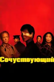 Сочувствующий