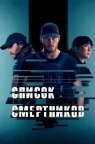 Список смертников