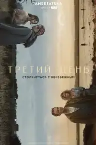 Третий день