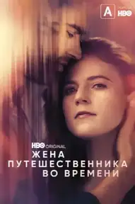 Жена путешественника во времени / The Time Traveler's Wife (сериал, 2022)