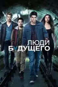Люди будущего