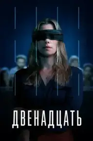 Двенадцать (AU)