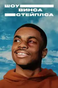 Шоу Винса Стейплса