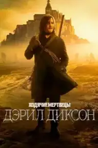 Ходячие мертвецы: Дэрил Диксон