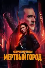 Ходячие мертвецы: Мертвый город