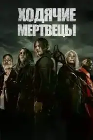 Ходячие мертвецы