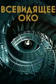 Всевидящее око / The Watchful Eye (сериал, 2023)