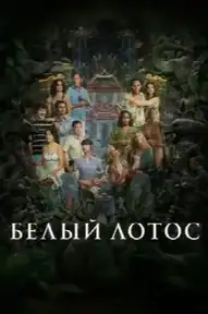Белый лотос