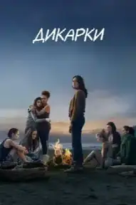 Дикарки