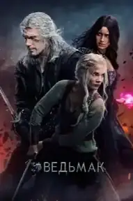 Ведьмак
