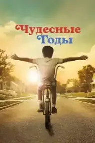 Чудесные годы