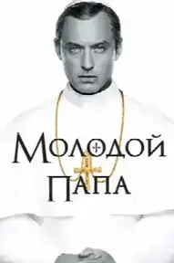 Молодой Папа