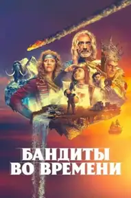 Бандиты во времени / Time Bandits (сериал, 2024)