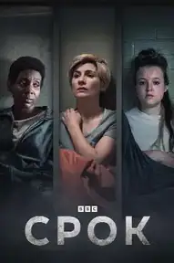 Срок