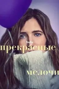 Прекрасные мелочи