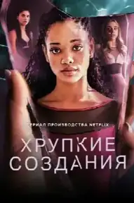 Хрупкие создания