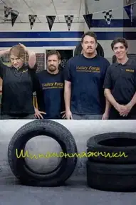Шиномонтажники