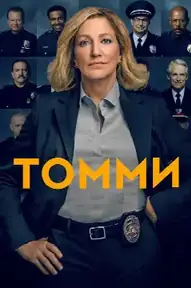 Томми