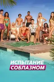 Испытание соблазном