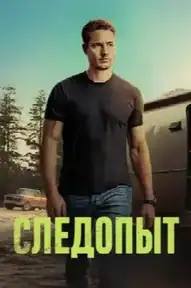 Следопыт