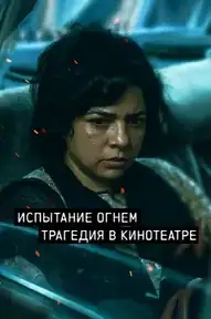 Trial by Fire