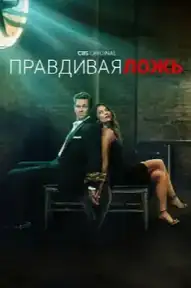 Правдивая ложь