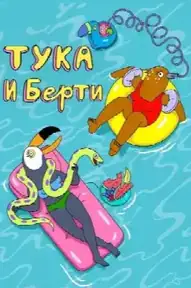 Тука и Берти
