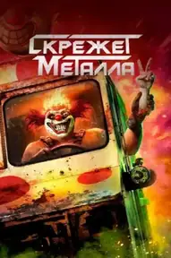 Скрежет металла