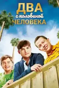 Два с половиной человека